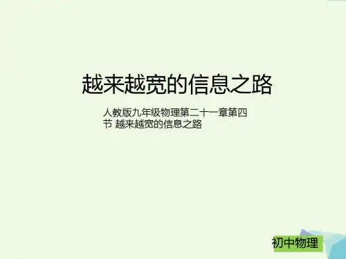人教版九年级物理第二十一章第四节越来越宽的信息之路 (共30张PPT)