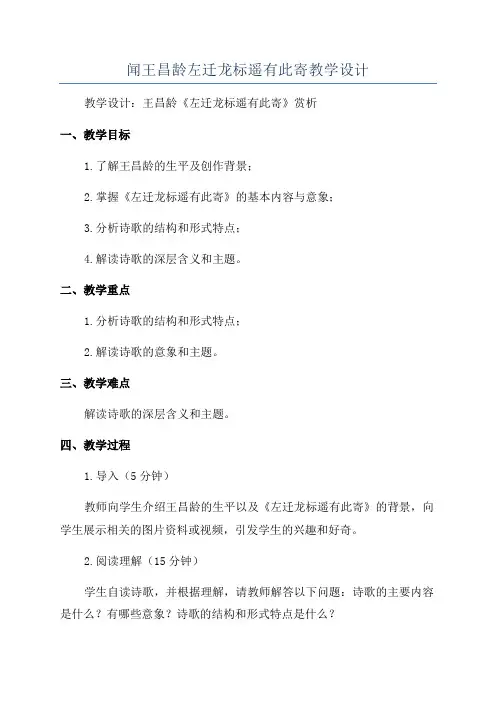 闻王昌龄左迁龙标遥有此寄教学设计