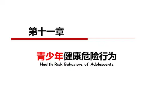 第十一章-青少年健康危险行为讲述