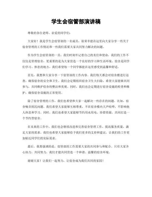 学生会宿管部演讲稿