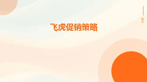 飞虎促销策略