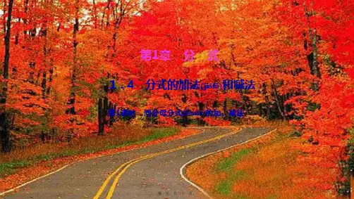 八年级数学上册 第1章 分式1.4 分式的加法和减法第1课时 同分母分式的加、减法作业课件