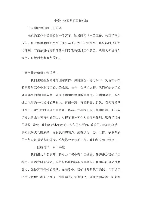 中学生物教研组工作总结