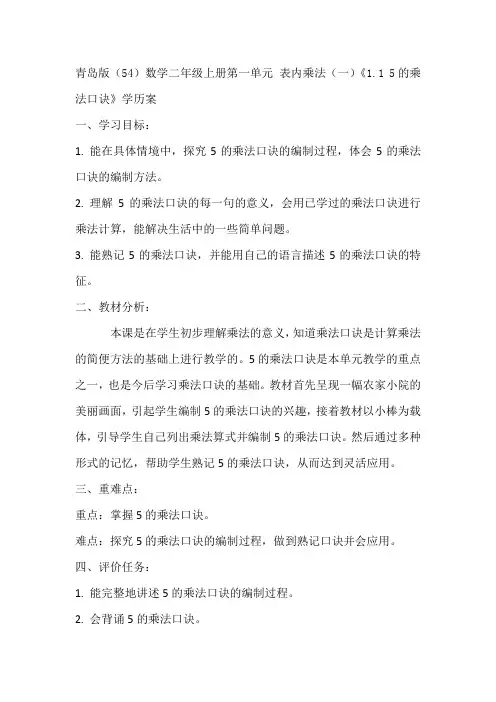 青岛版(54)数学二年级上册第一单元 表内乘法(一)《1.1 5的乘法口诀》学历案