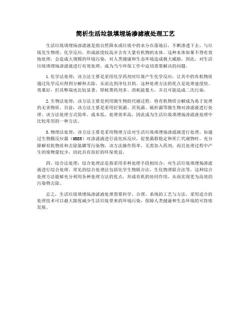 简析生活垃圾填埋场渗滤液处理工艺