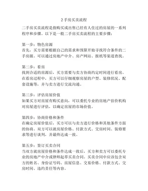 2手房买卖流程