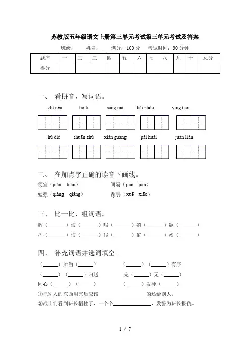苏教版五年级语文上册第三单元考试第三单元考试及答案
