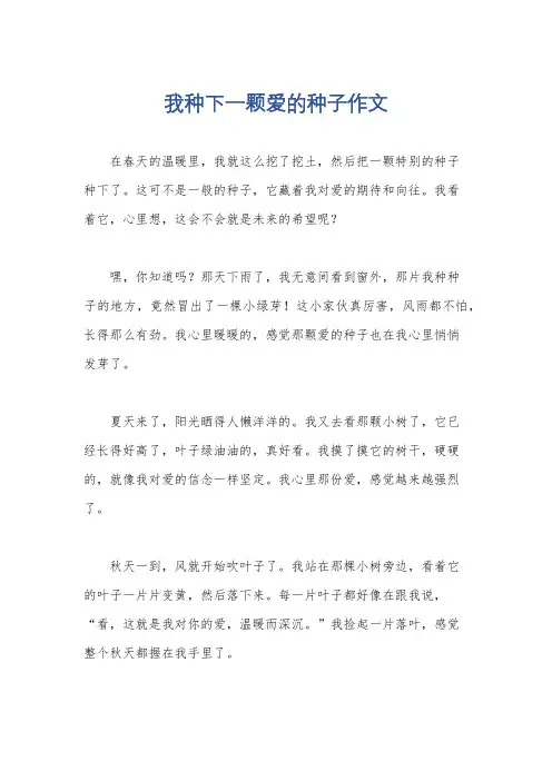 我种下一颗爱的种子作文