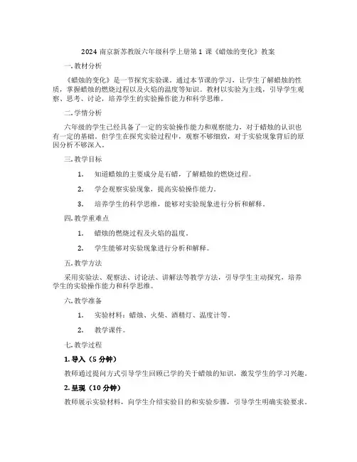 2024南京新苏教版六年级科学上册第1课《蜡烛的变化》教案