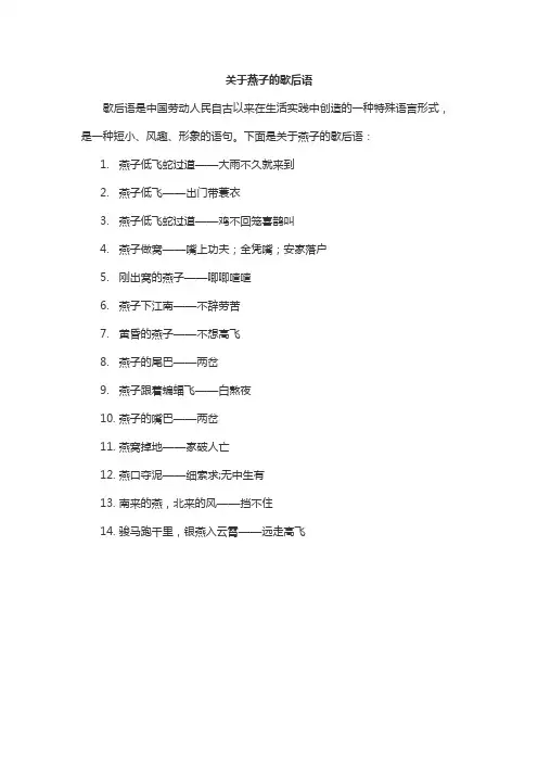 关于燕子的歇后语