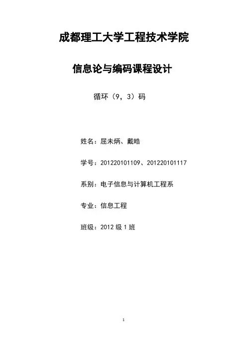 信息论与编码之(9,3)循环码课程设计