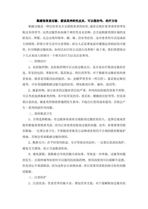 眼睛很容易过敏,据说是神经性皮炎,可以根治吗,治疗方法