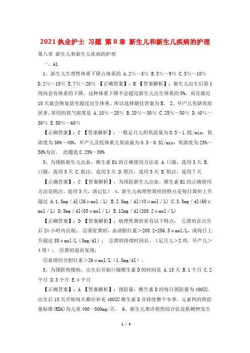 2021执业护士 习题 第8章 新生儿和新生儿疾病的护理