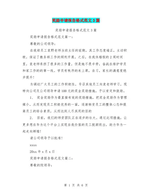 奖励申请报告格式范文3篇(完整版)