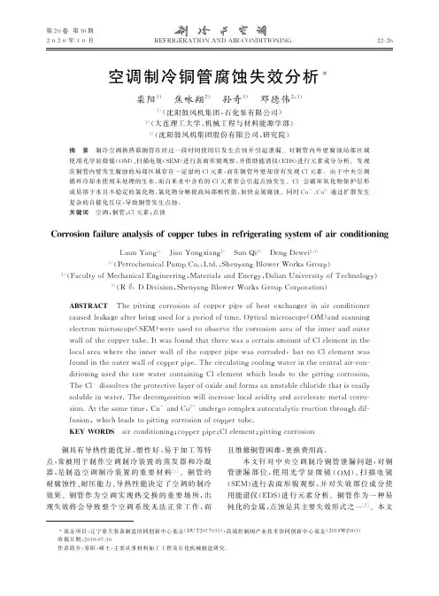 空调制冷铜管腐蚀失效分析