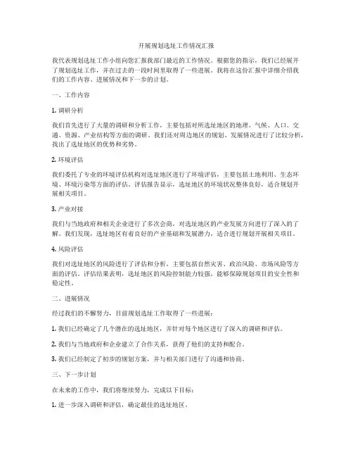 开展规划选址工作情况汇报