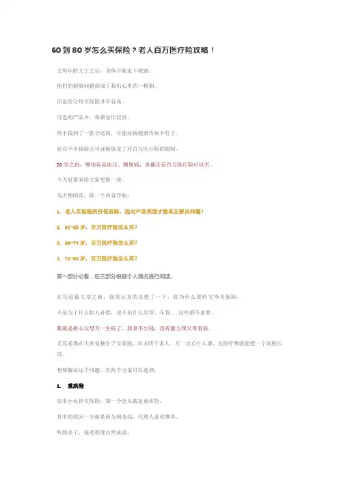 60到80岁怎么买保险？老人百万医疗险攻略!