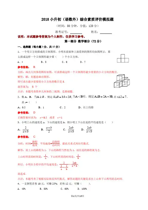 2018年小升初(语数外)综合模考试卷汇总及答案详解