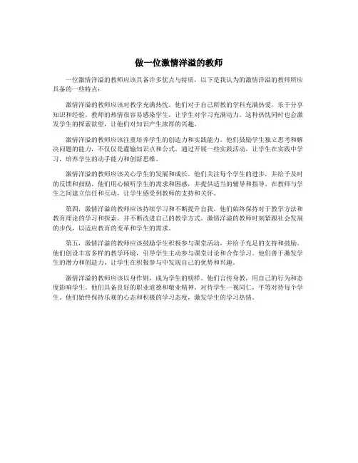 做一位激情洋溢的教师