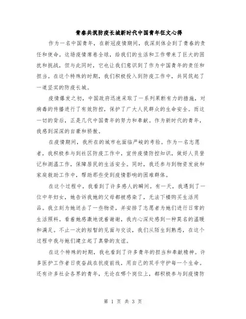 青春共筑防疫长城新时代中国青年征文心得