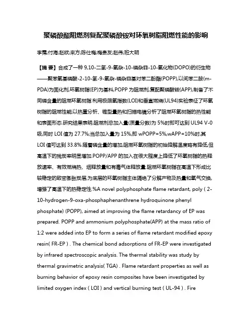 聚磷酸酯阻燃剂复配聚磷酸铵对环氧树脂阻燃性能的影响