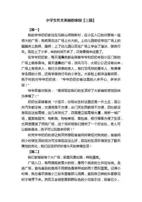 小学生作文美丽的家园【三篇】