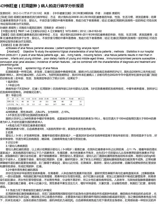 429例肛瘘(肛周脓肿)病人的流行病学分析报道