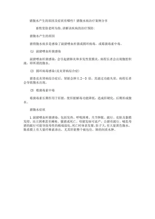 猪腹水产生的原因及症状有哪些？猪腹水病治疗案例分享