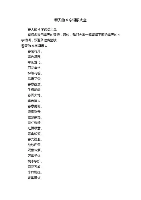 春天的4字词语大全