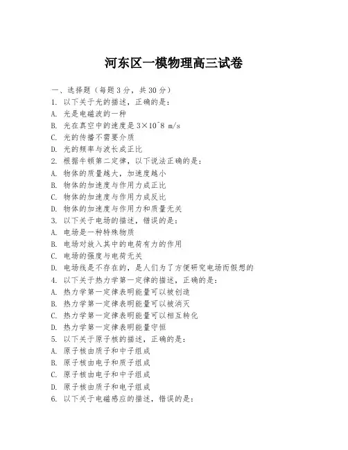 河东区一模物理高三试卷