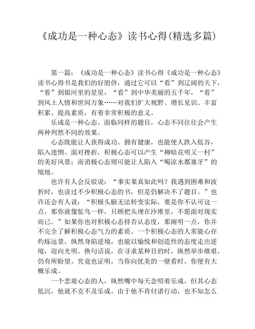 《成功是一种心态》读书心得(精选多篇)