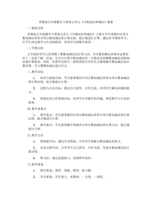 苏教版五年级数学下册第五单元《分数加法和减法》教案