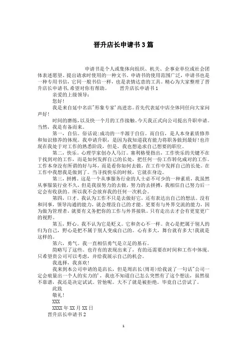 晋升店长申请书3篇