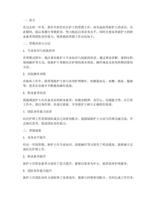社区护士带教个人工作总结