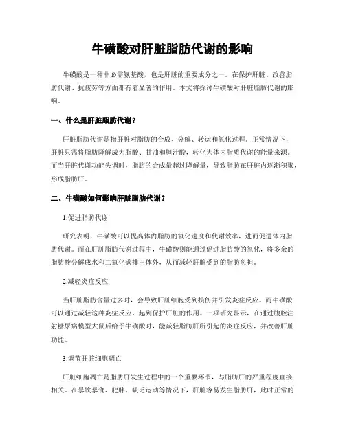 牛磺酸对肝脏脂肪代谢的影响