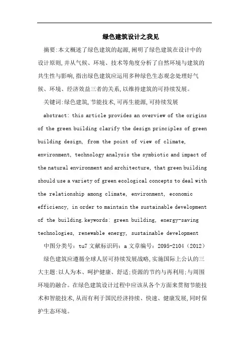 绿色建筑设计之我见