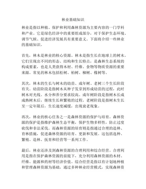 林业基础知识