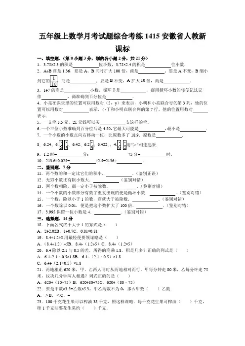 五年级上数学月考试题综合考练1415安徽省人教新课标