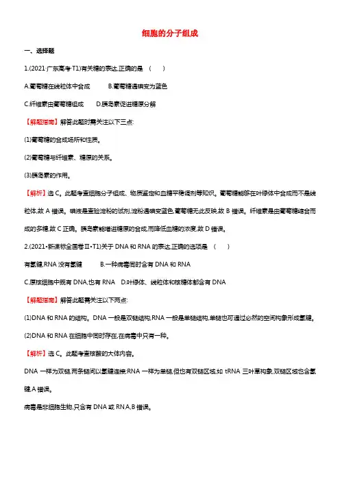 2021高考生物二轮专题温习 细胞的分子组成提分训练（2021年真题集锦）（含解析）新人教版(1)