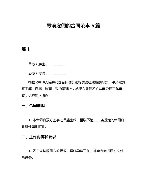 导演雇佣的合同范本5篇