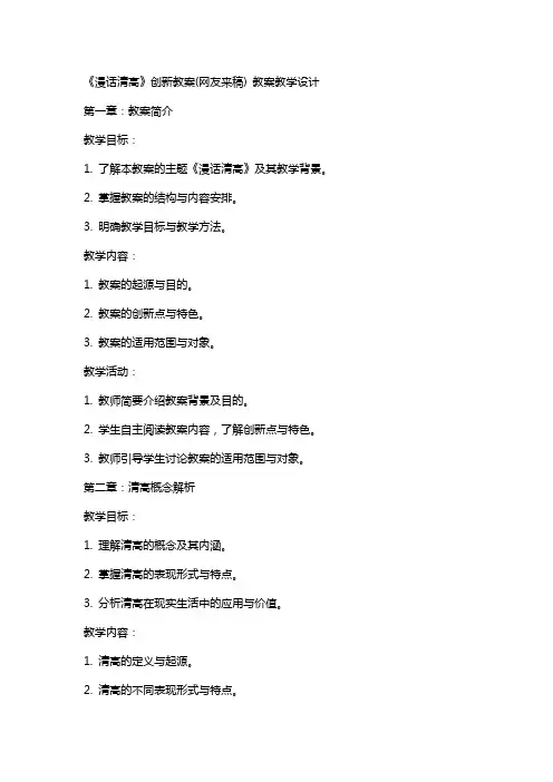 《漫话清高》创新教案(网友来稿) 教案教学设计