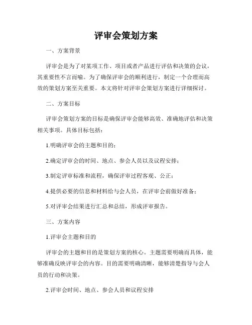 评审会策划方案