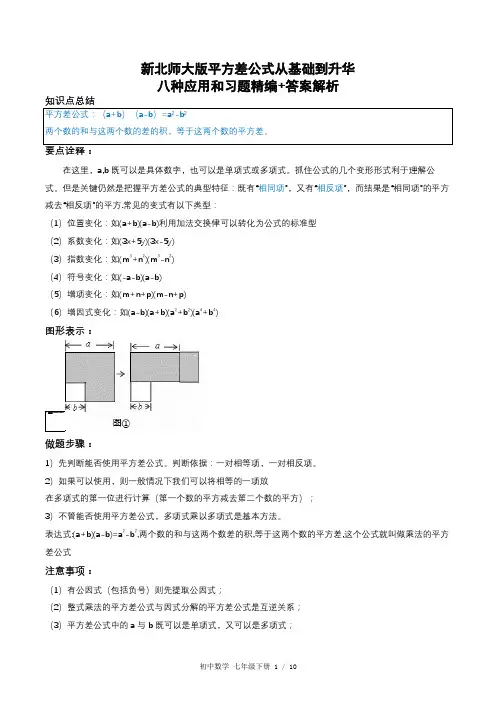 新北师大版平方差公式从基础到升华8种应用和培优习题精讲