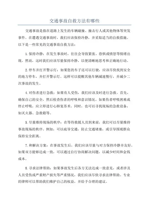 交通事故自救方法有哪些