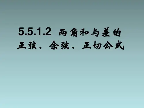 5.5.1两角和与差的正弦、余弦、正切公式 第二课时 课件【共17张PPT】