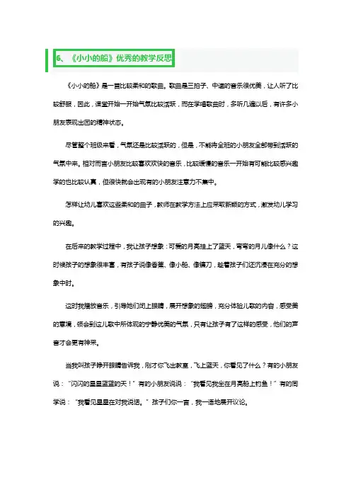 《小小的船》优秀的教学反思3篇