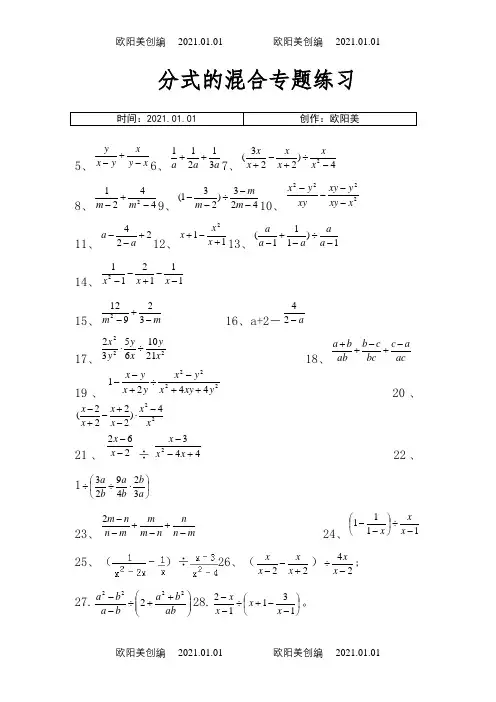 八年级数学上册-分式混合计算专题练习80题之欧阳美创编