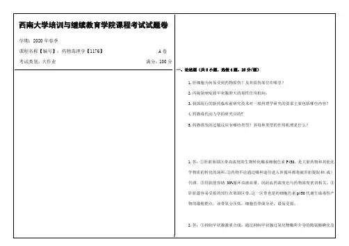西南大学2020年春季药物毒理学【1176】课程考试大作业参考答案