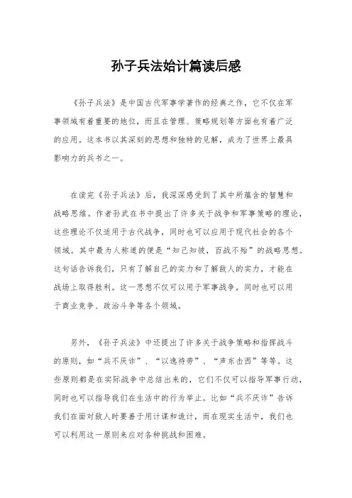 孙子兵法始计篇读后感