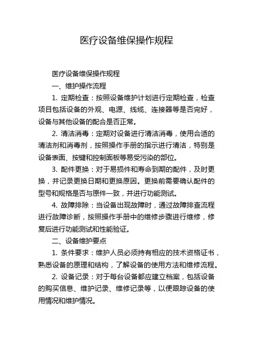 医疗设备维保操作规程